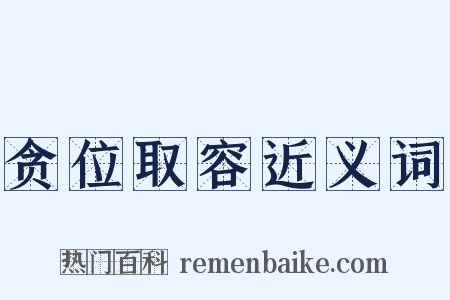 贪位取容近义词是什么意思的图片